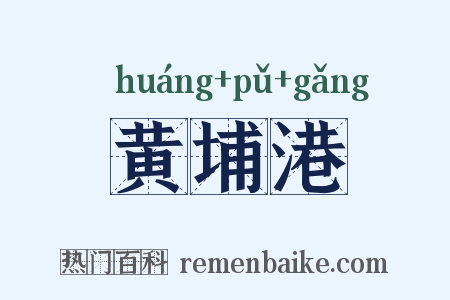 黄埔港是什么意思的图片
